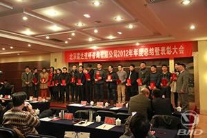 北京建达2013年总结表彰大会