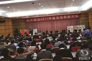 北京建达2012年总结表彰大会